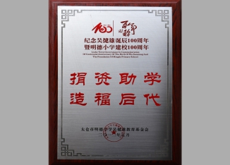 纪念吴健雄诞辰100周年_捐资助学