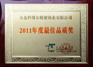 2011年度最佳品质奖