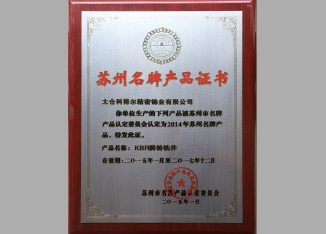 苏州名牌产品证书