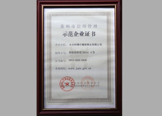 苏州市信用管理_示范企业证书