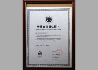 计量合格确认证书
