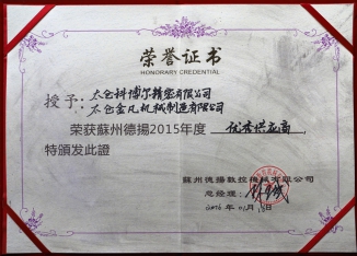 荣誉证书_苏州德扬